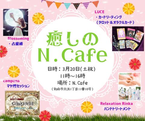 癒しのN.cafe