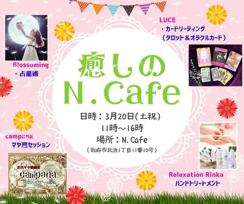 癒しのN.cafe 3月20日(土・祝)