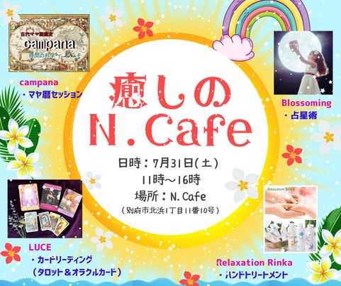 癒しのN.cafe