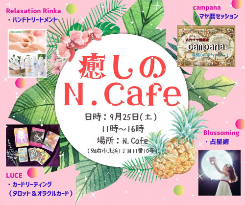 癒しのN.cafe