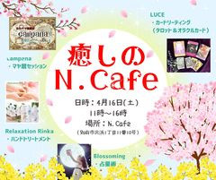 癒しのN.cafe