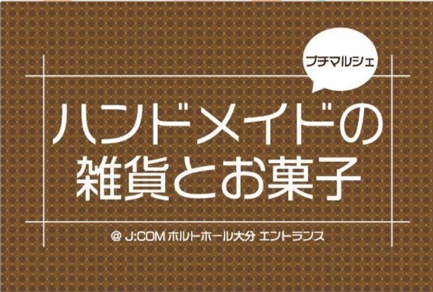 プチマルシェ～ハンドメイドの雑貨とお菓子～