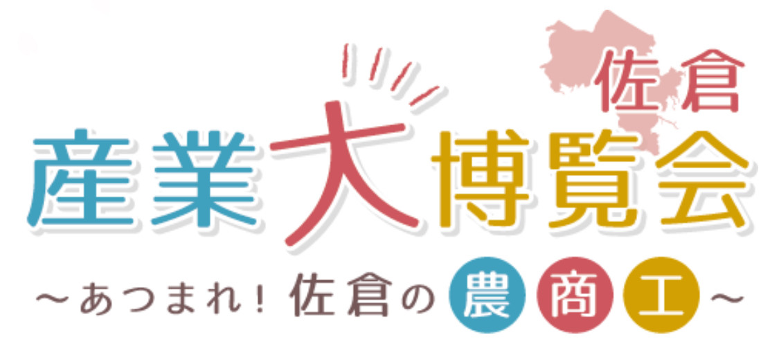 『佐倉産業大博覧会2024』が開催されます