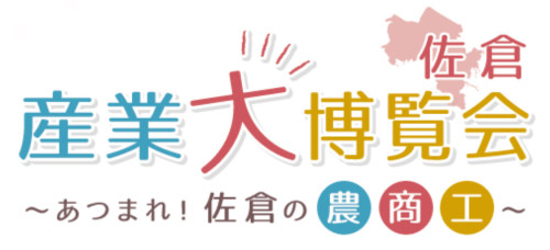 『佐倉産業大博覧会2024』が開催されます