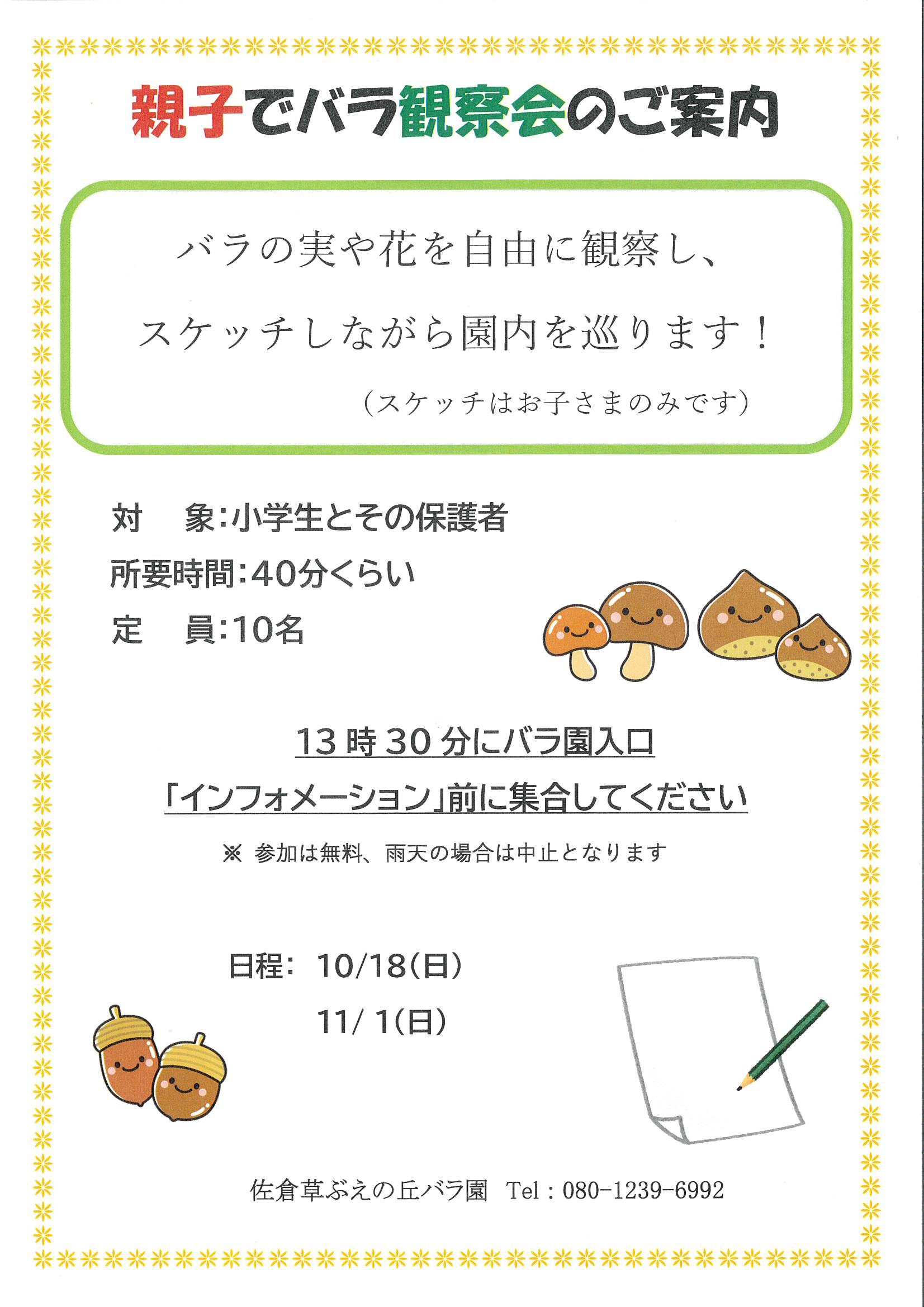 2026秋　親子でバラ観察会のお知らせ