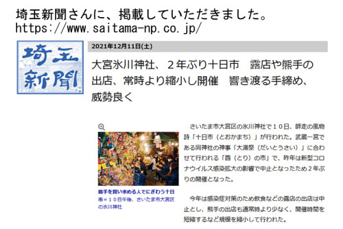 2021年12月11日(土)の埼玉新聞に掲載していただきました。