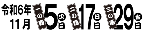 2024_鷲神社酉の市.png