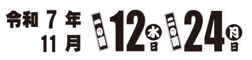 2025_鷲神社酉の市.png