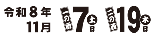 令和8年(2026年)鷲神社酉の市_11/7(土)一の酉_11/19(木)二の酉