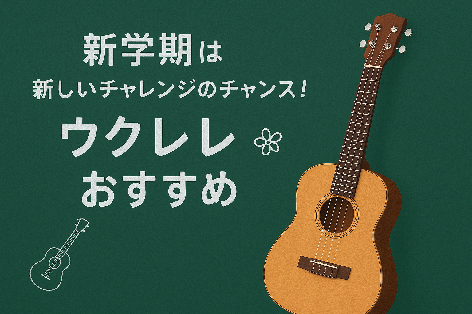 初めての楽器におすすめなウクレレ！
