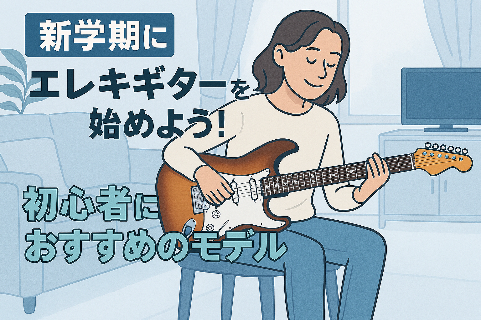 新学期にエレキギターを始めよう！