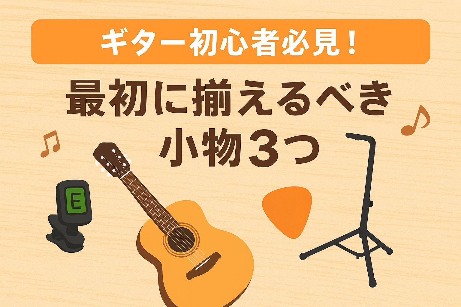 ギター初心者必見！最初に揃えるべき小物3つ