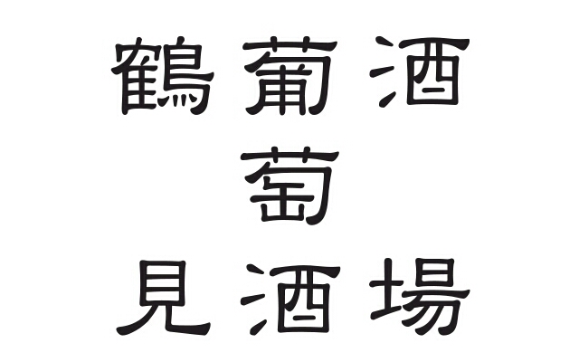 鶴見葡萄酒酒場