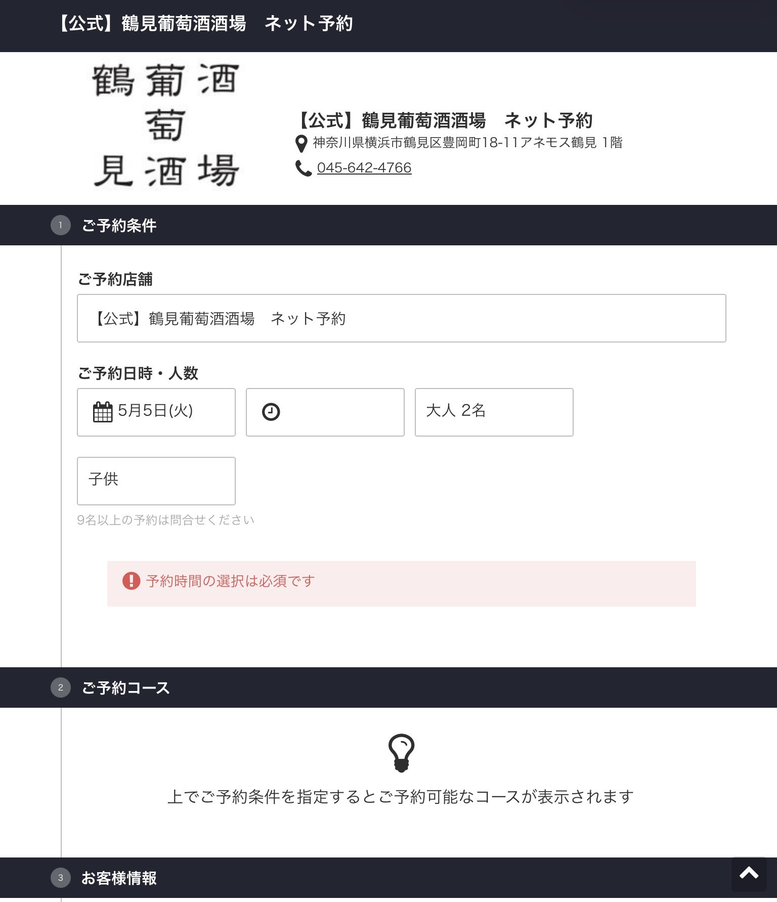 【公式】鶴見葡萄酒酒場ネット予約からのご予約をお願い致します