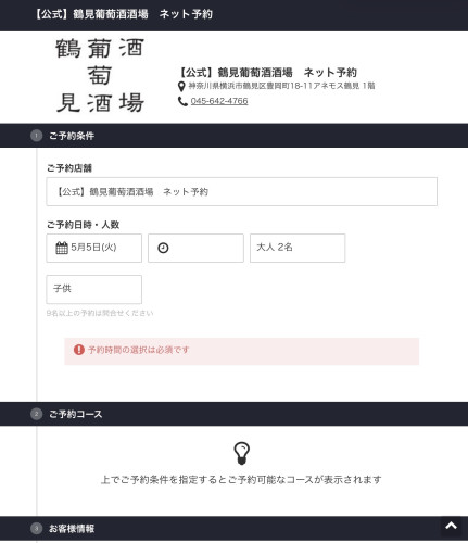 【公式】鶴見葡萄酒酒場ネット予約からのご予約をお願い致します