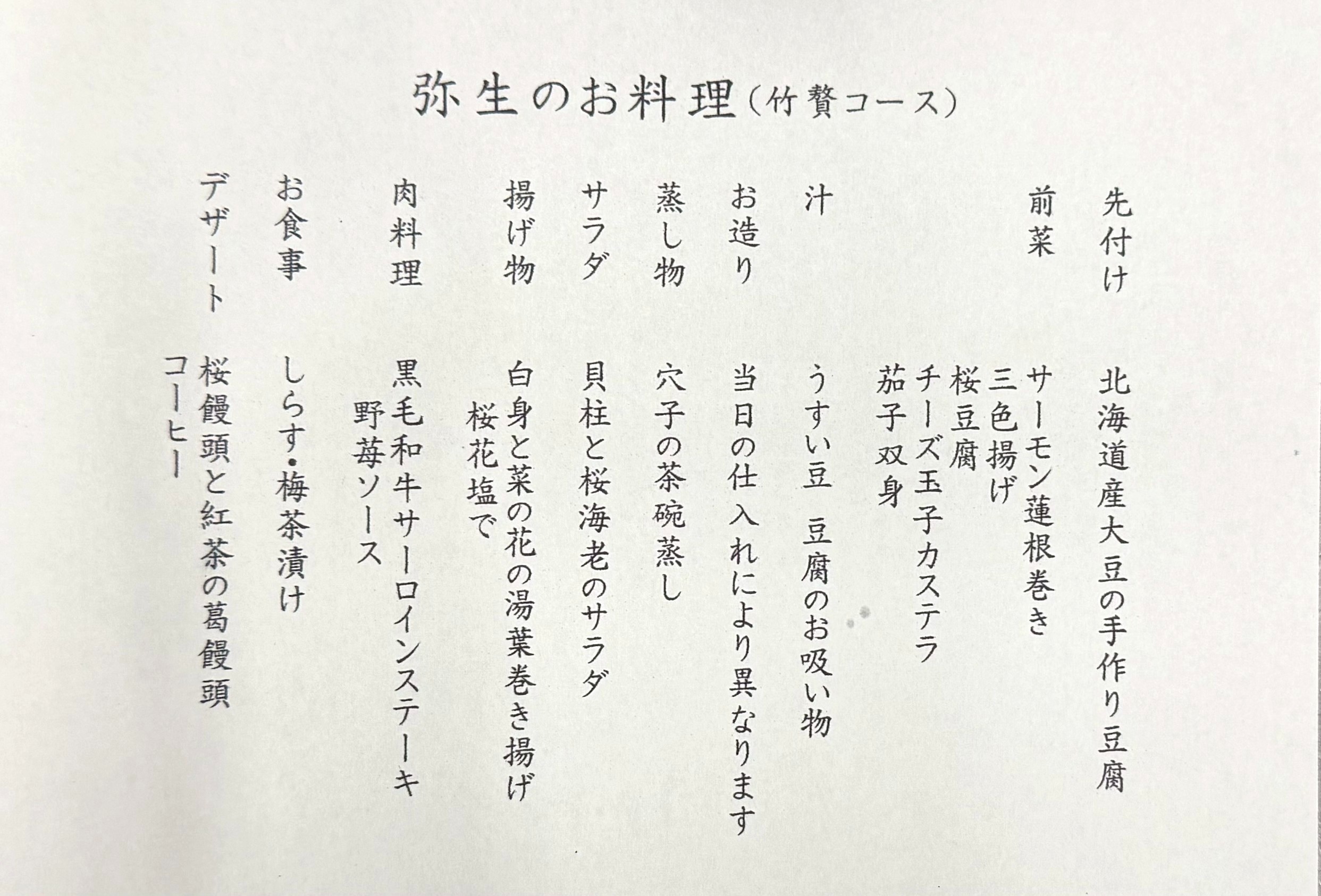  【3月限定｜弥生のお料理（竹贅コース）】