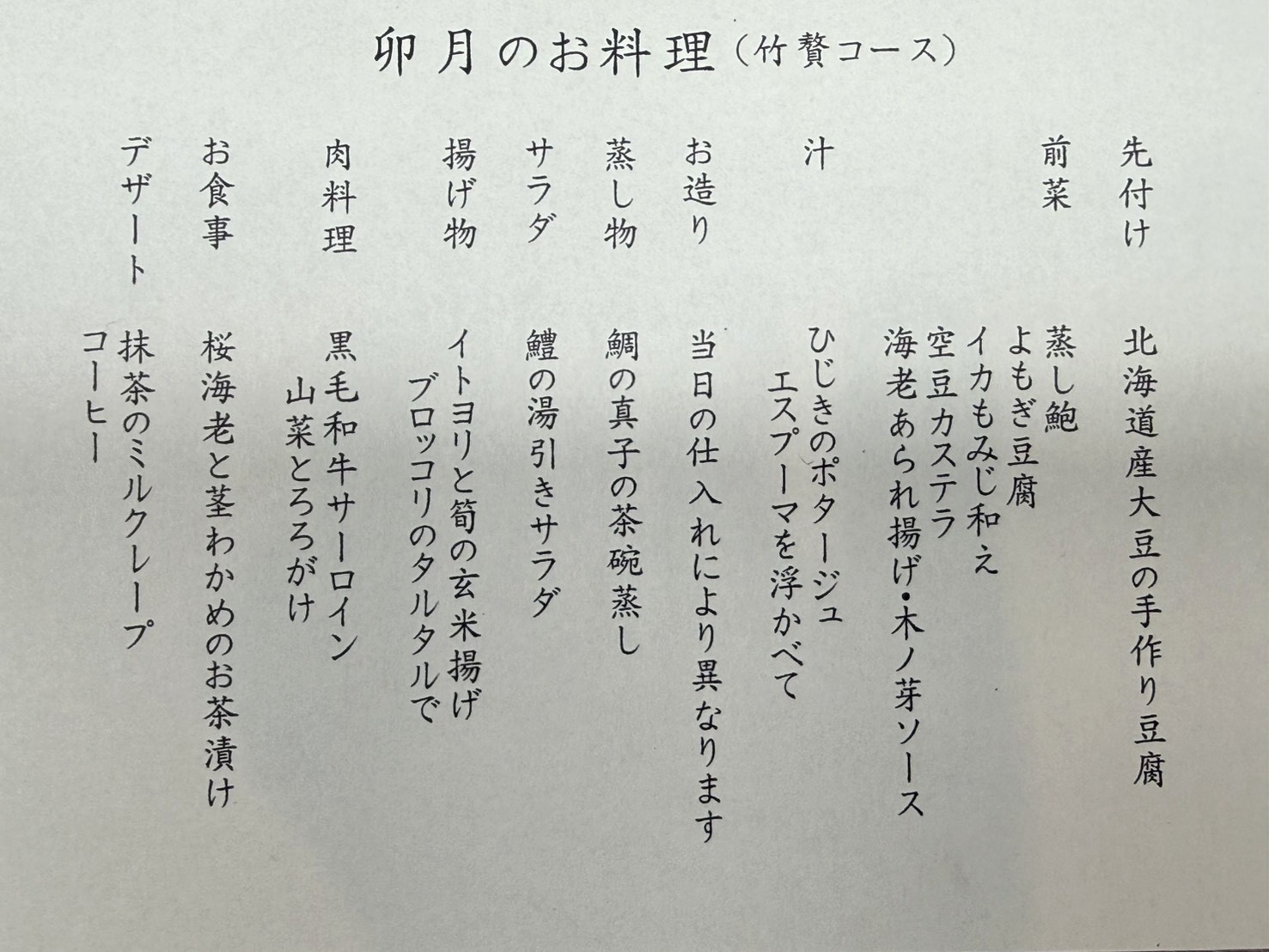  【4月限定｜卯月のお料理（竹贅コース）】