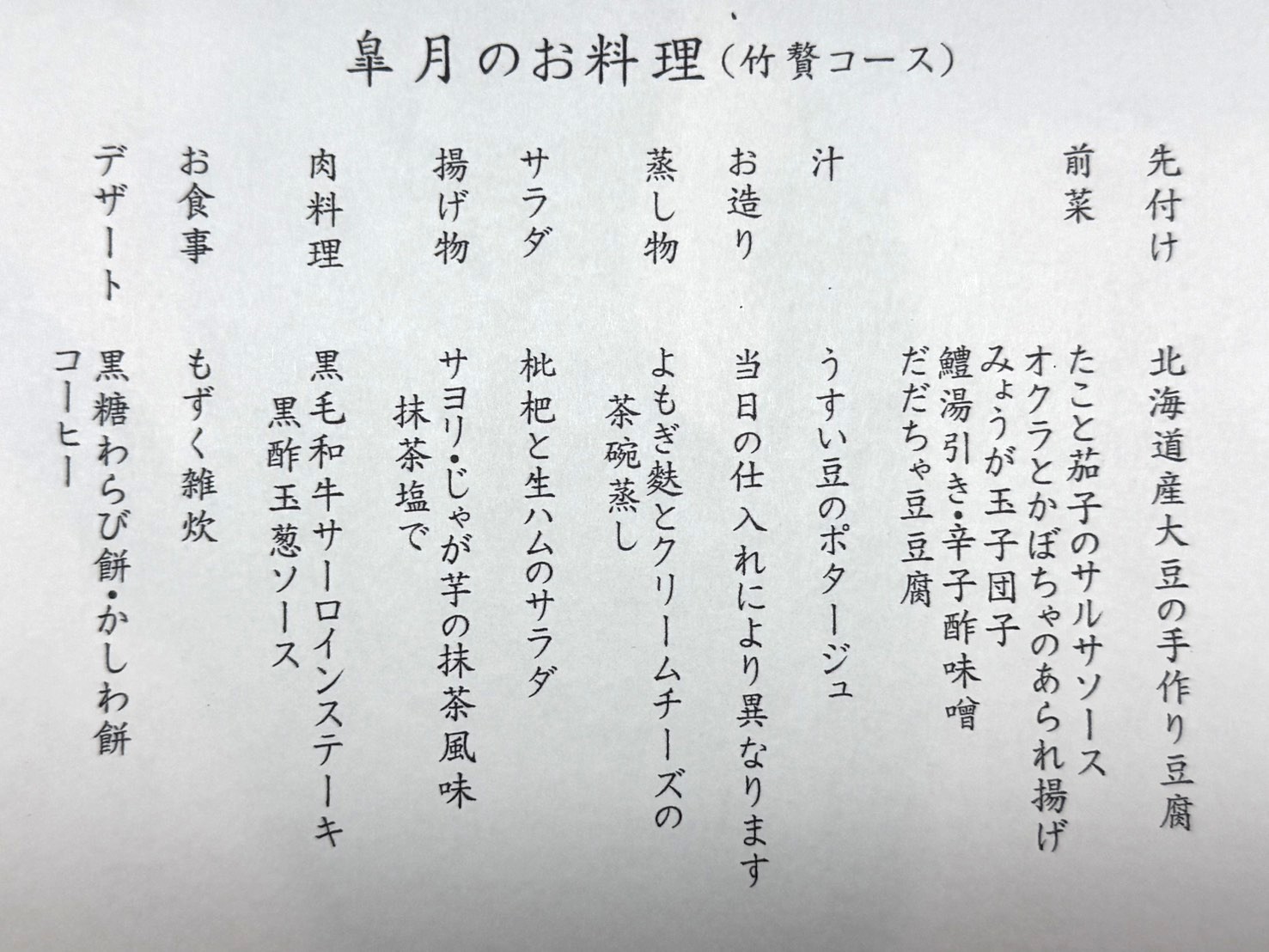  【5月限定｜皐月のお料理（竹贅コース）】
