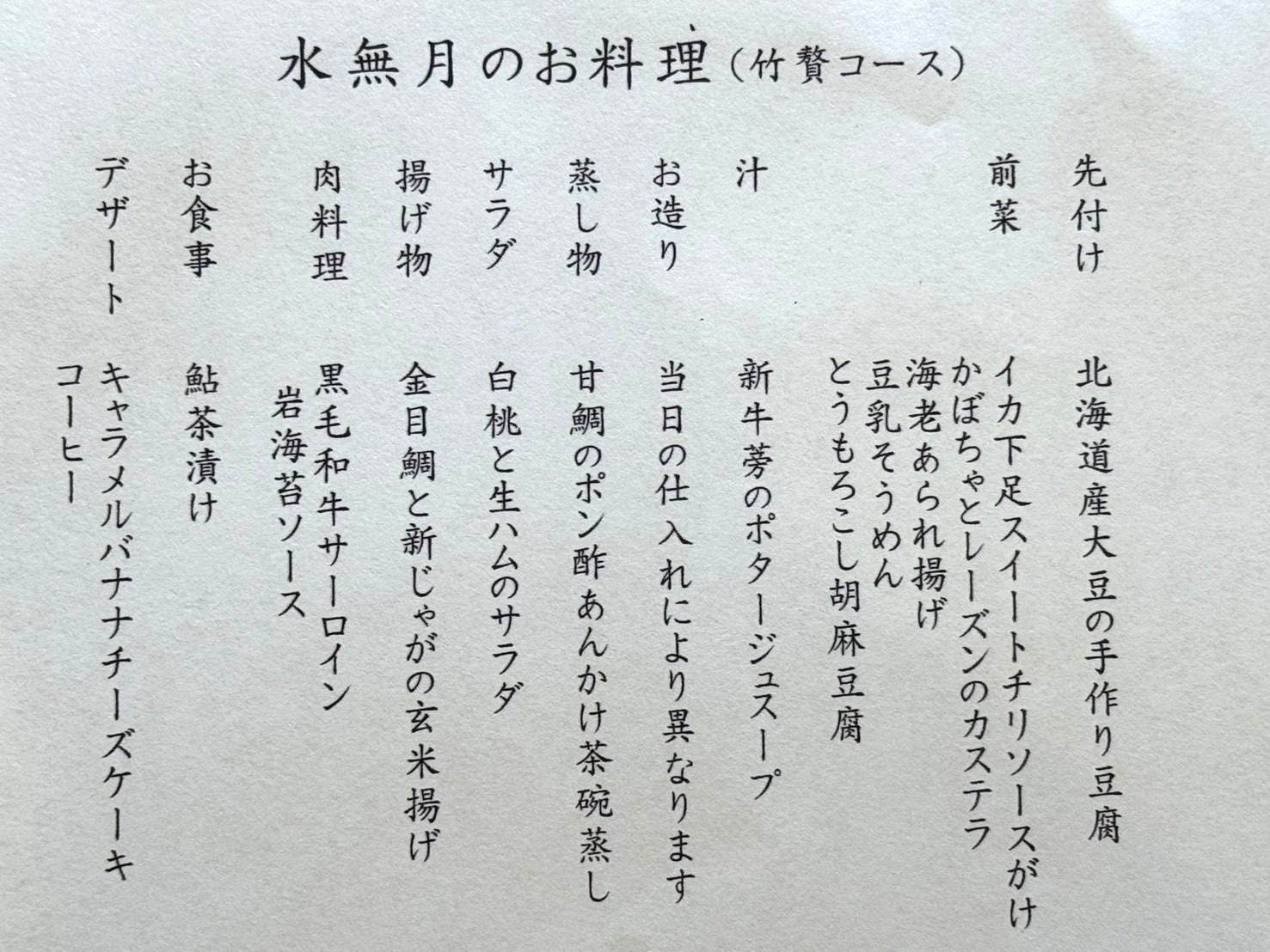 【6月限定｜水無月のお料理（竹贅コース）】
