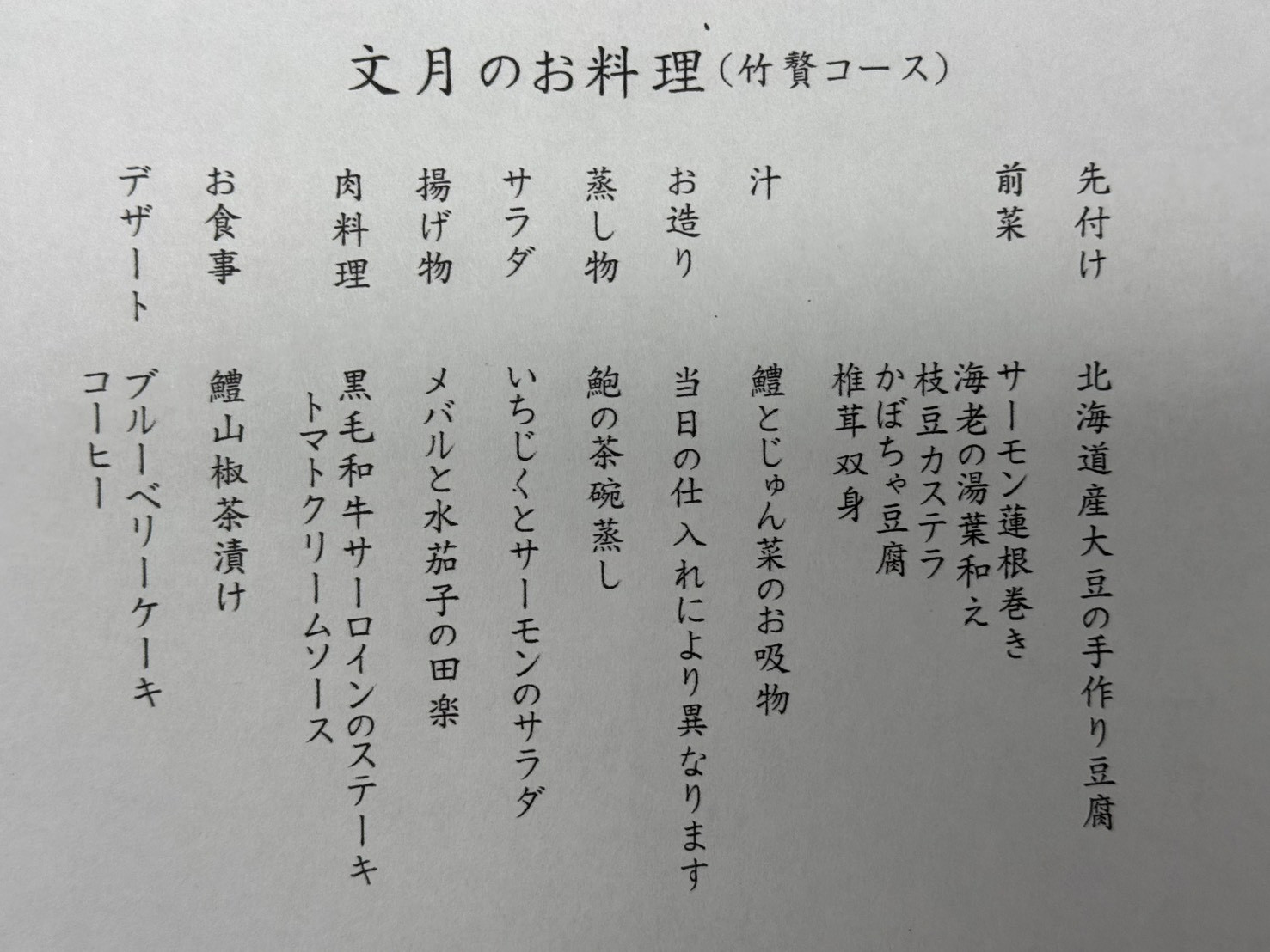 【7月限定｜文月のお料理（竹贅コース）】