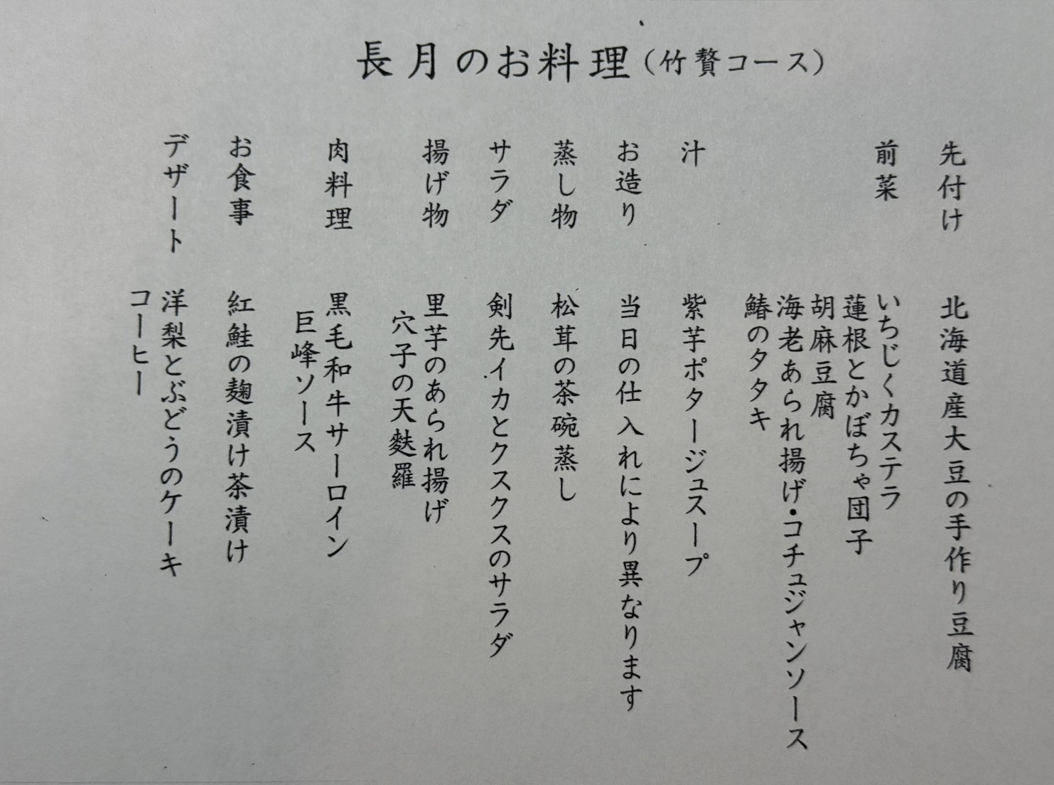【9月限定｜長月のお料理（竹賀コース）】