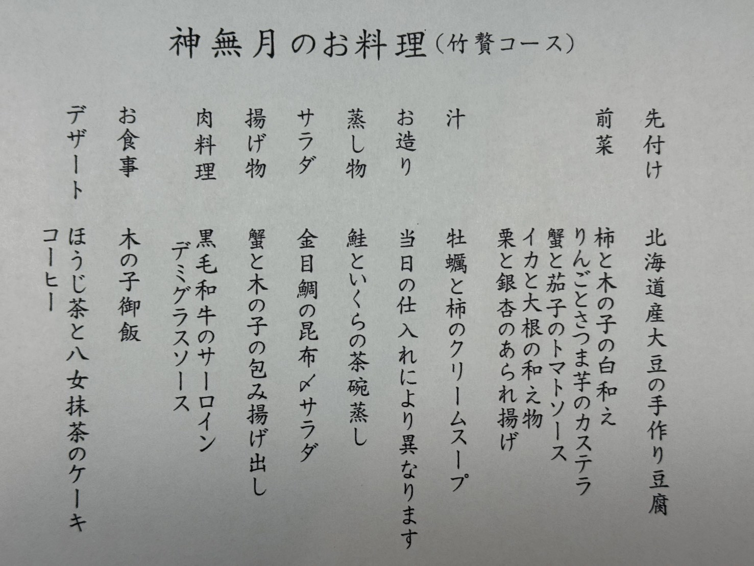 【10月限定｜神無月のお料理（竹贅コース）】