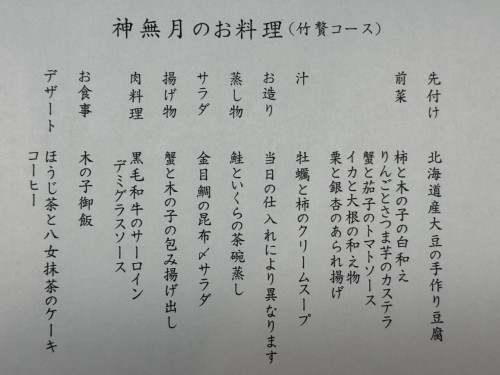 【10月限定｜神無月のお料理（竹贅コース）】