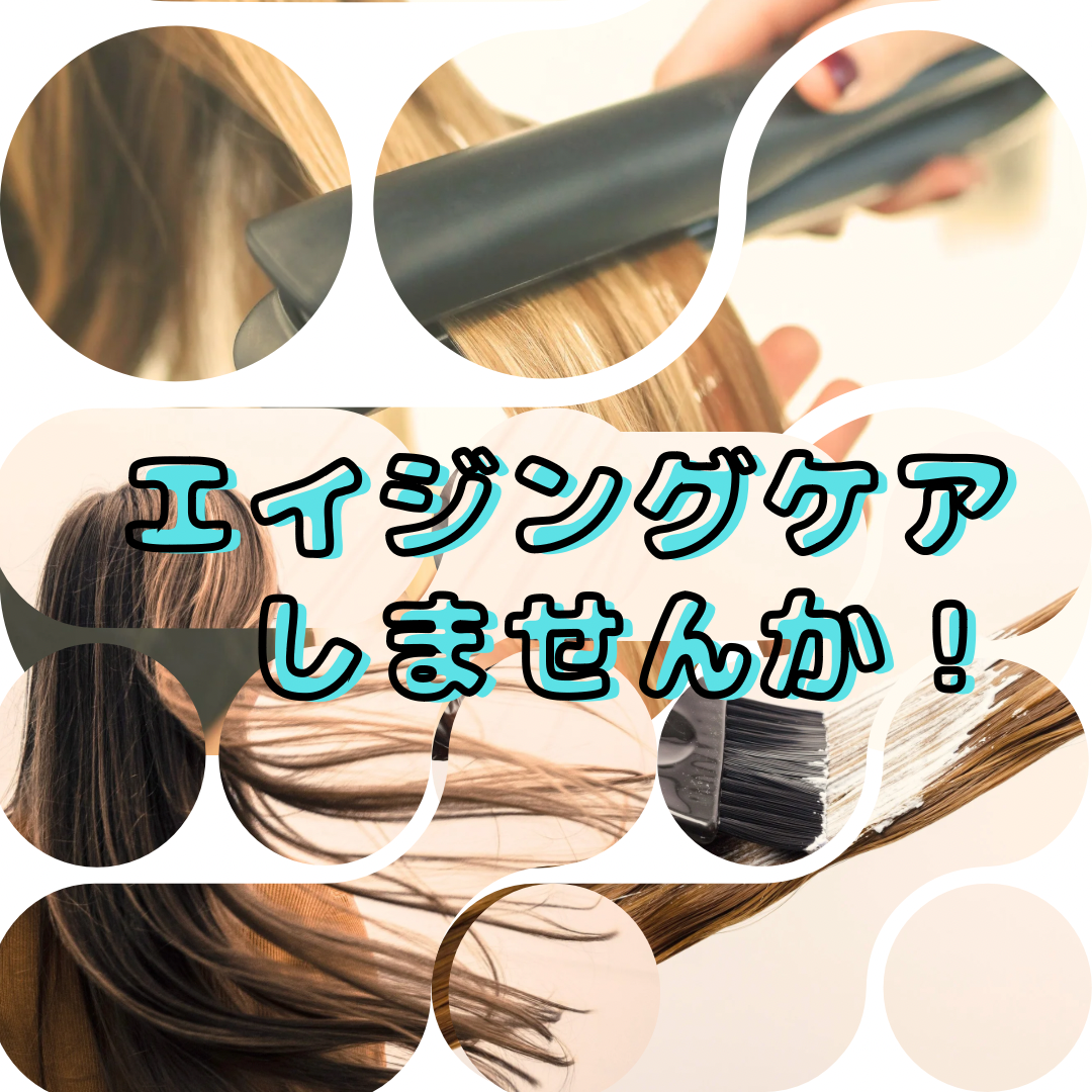 エイジングケアしませんか？
