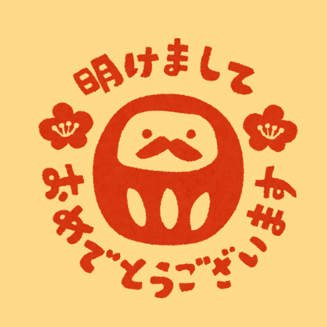 謹賀新年