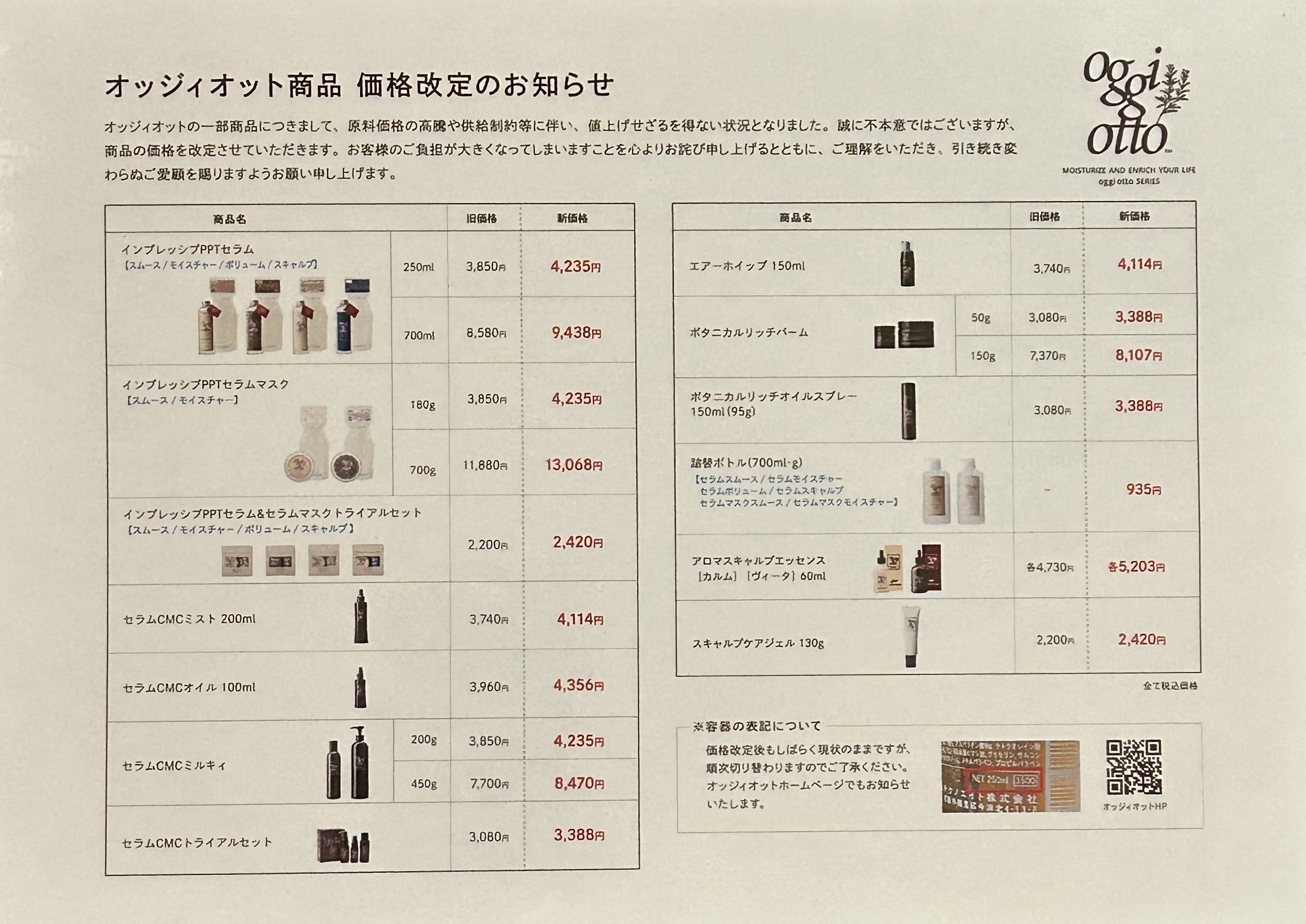 オッジィオット商品　価格改定のお知らせ