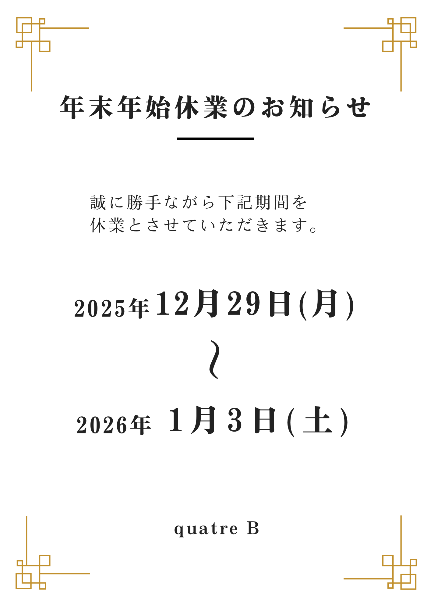 年末年始休業のお知らせ