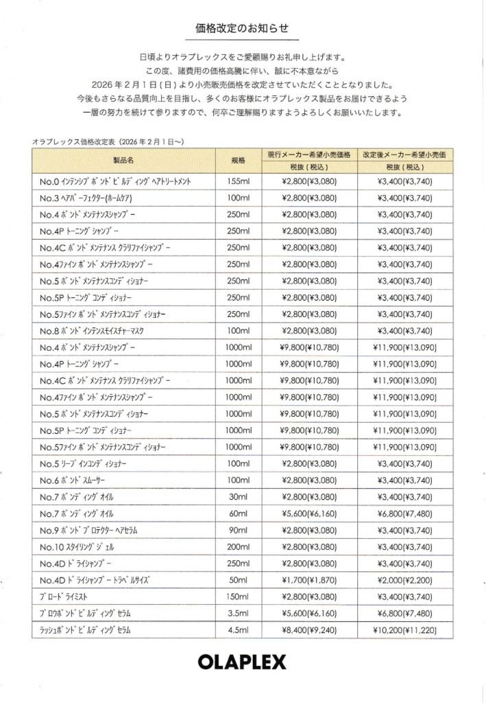オラプレックス価格改定のお知らせ