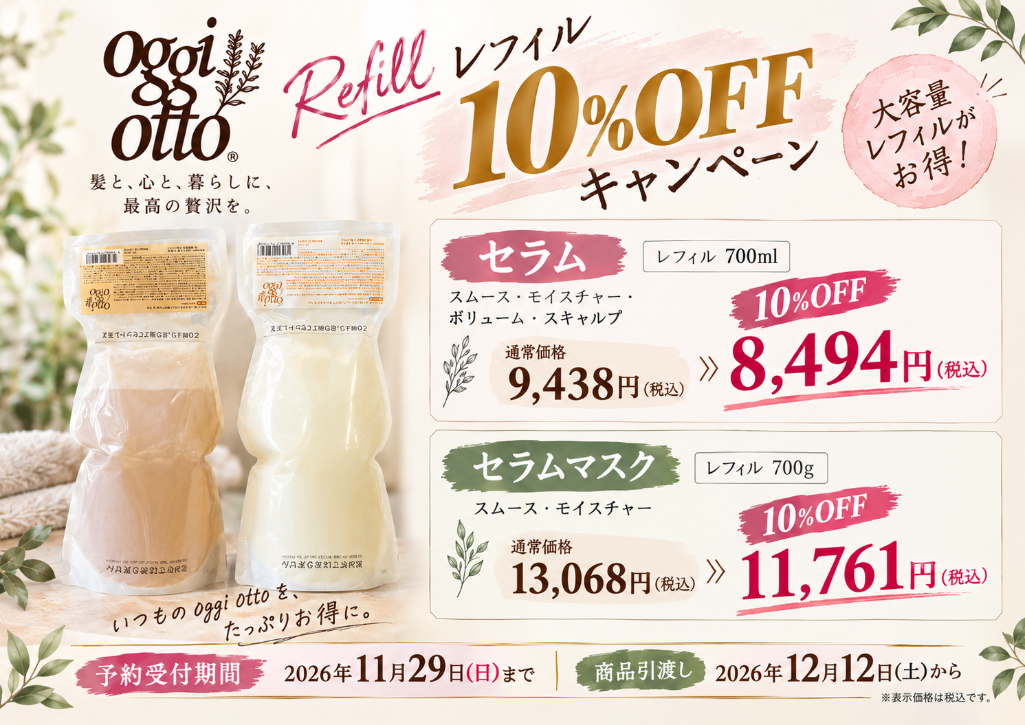 オッジィオット　レフィル　10%OFFキャンペーン