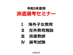 派遣選考テレセミナー資料