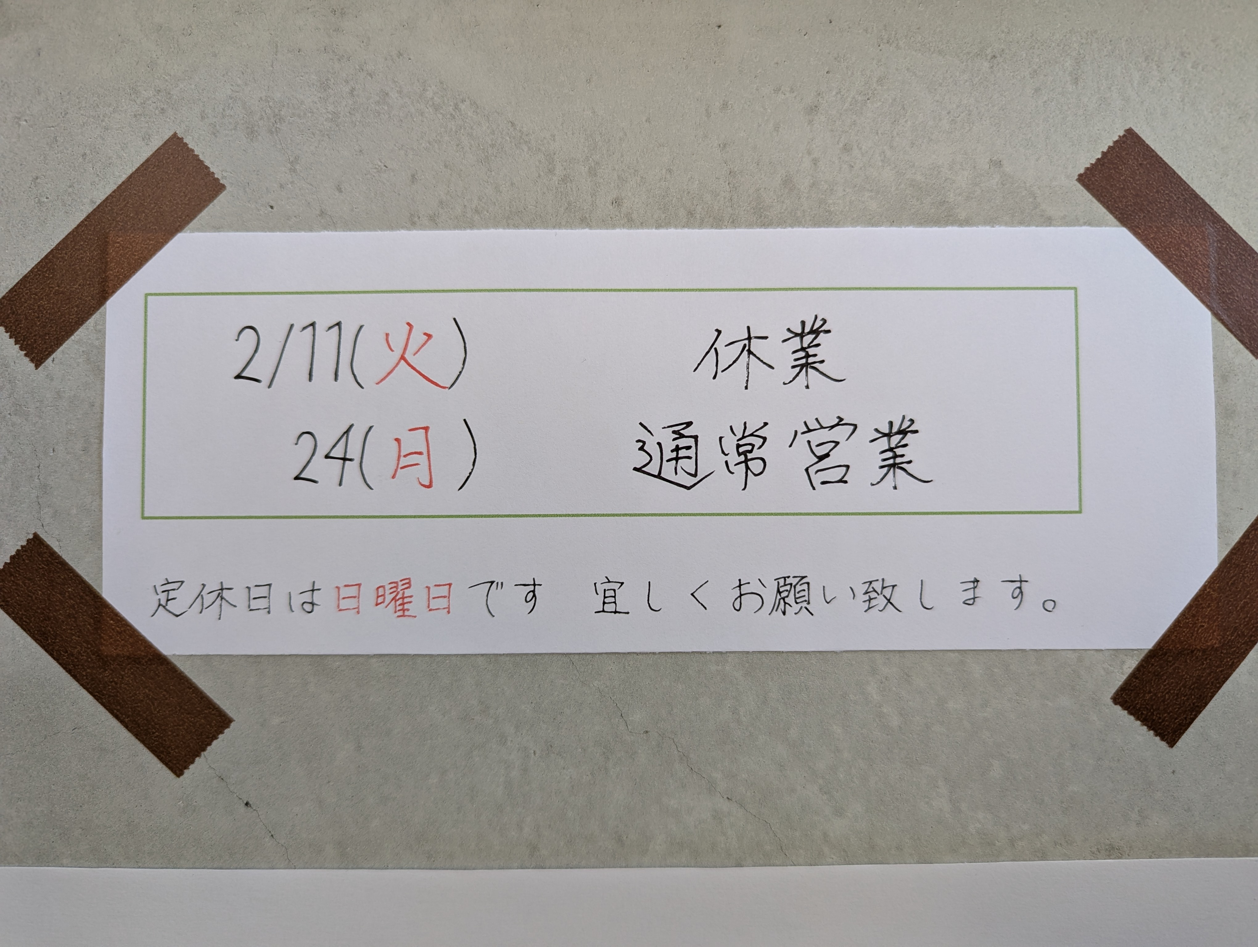 2月の祝日は…