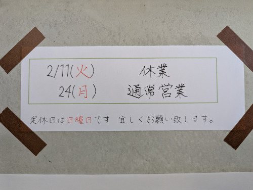 2月の祝日は…