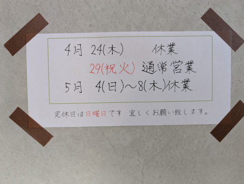 ゴールデンウィークまでこんなかんじです