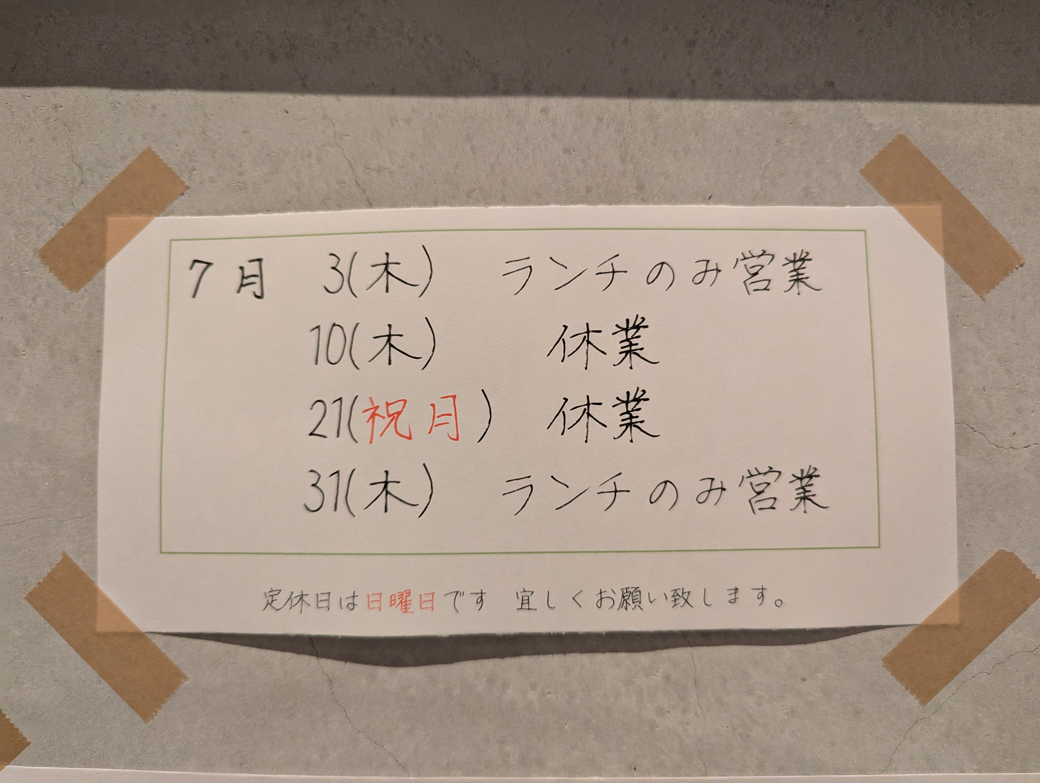 7月変則的です！
