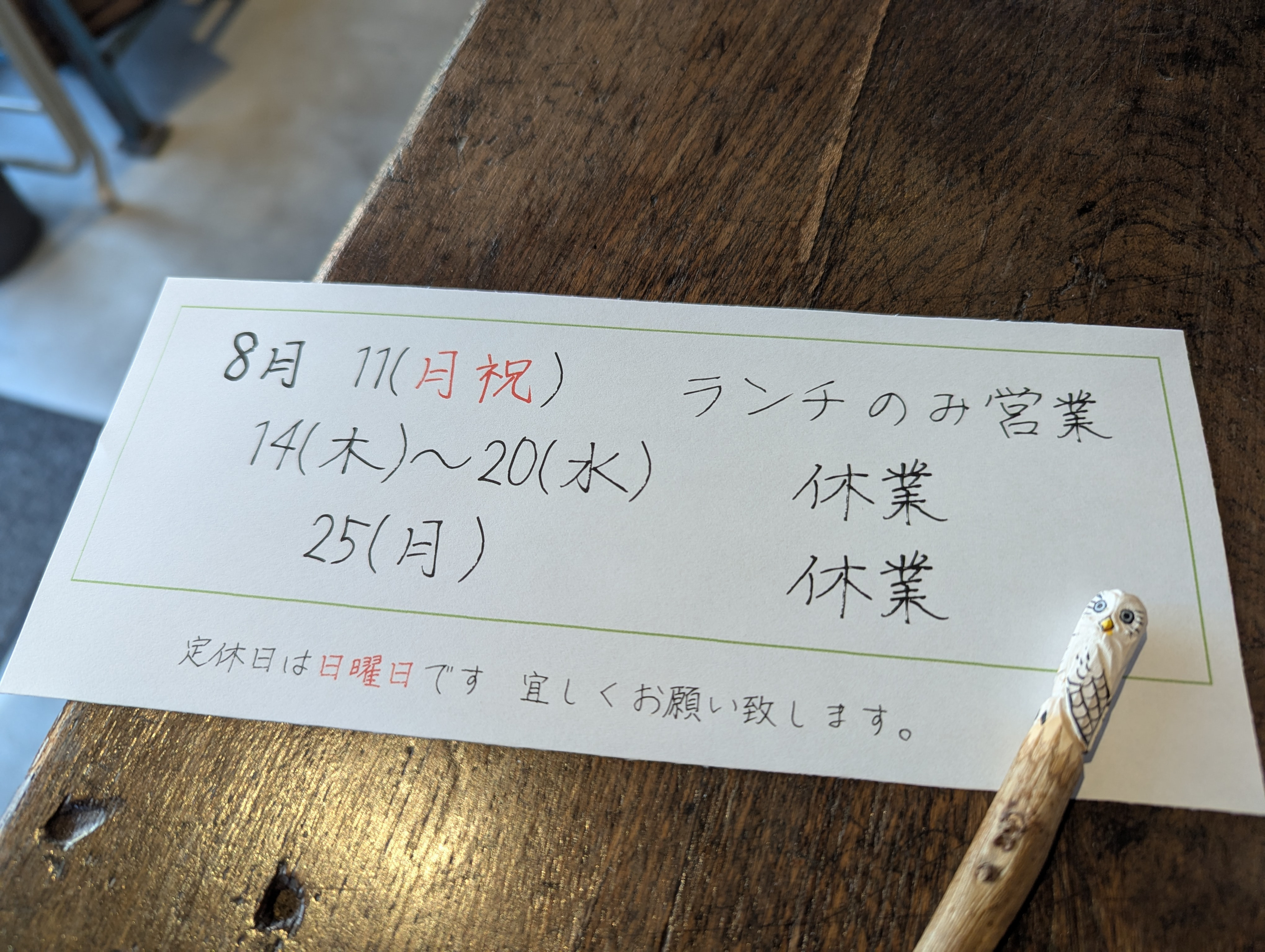 8月の予定です