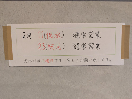 2月の祝日は通常営業😄