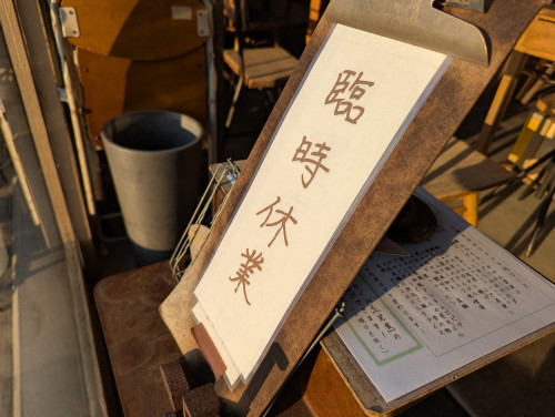 お休みいただきます  無念…