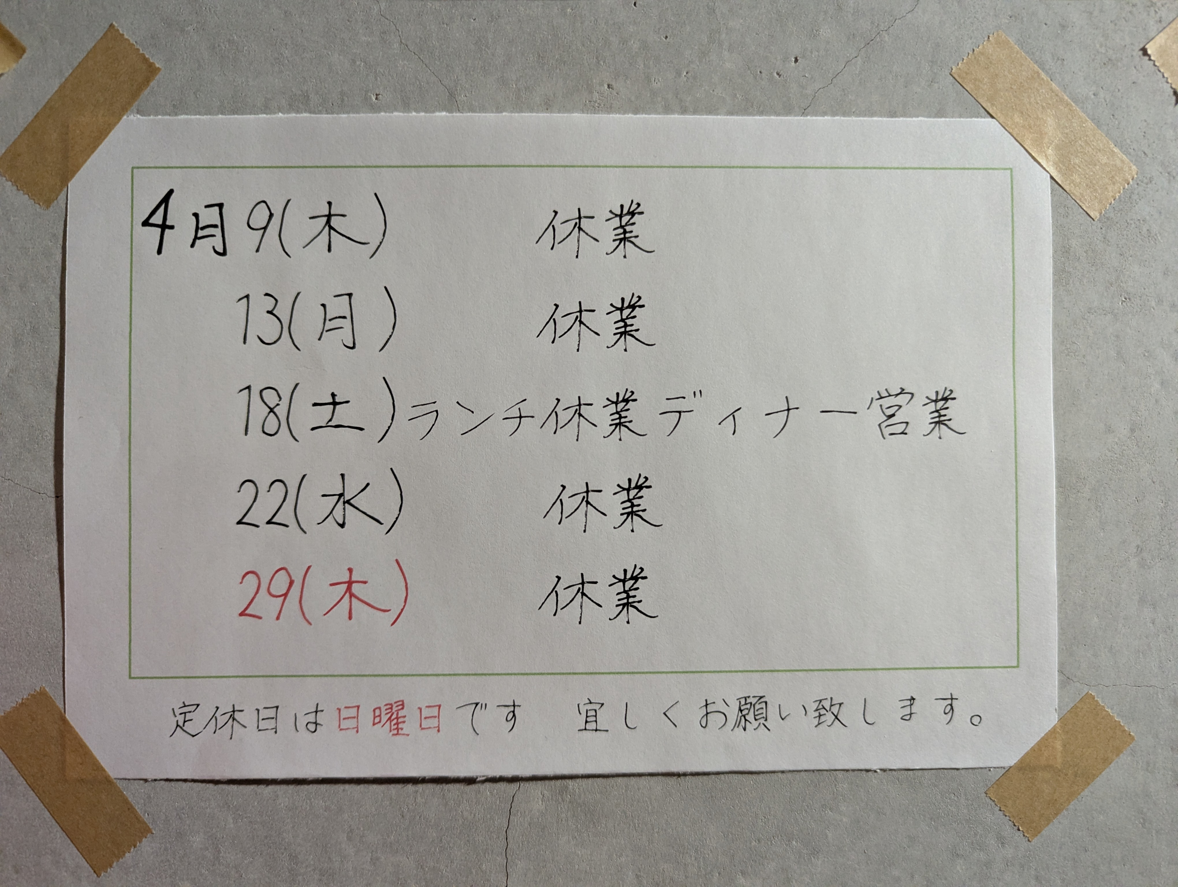 4月は休業が多いです！