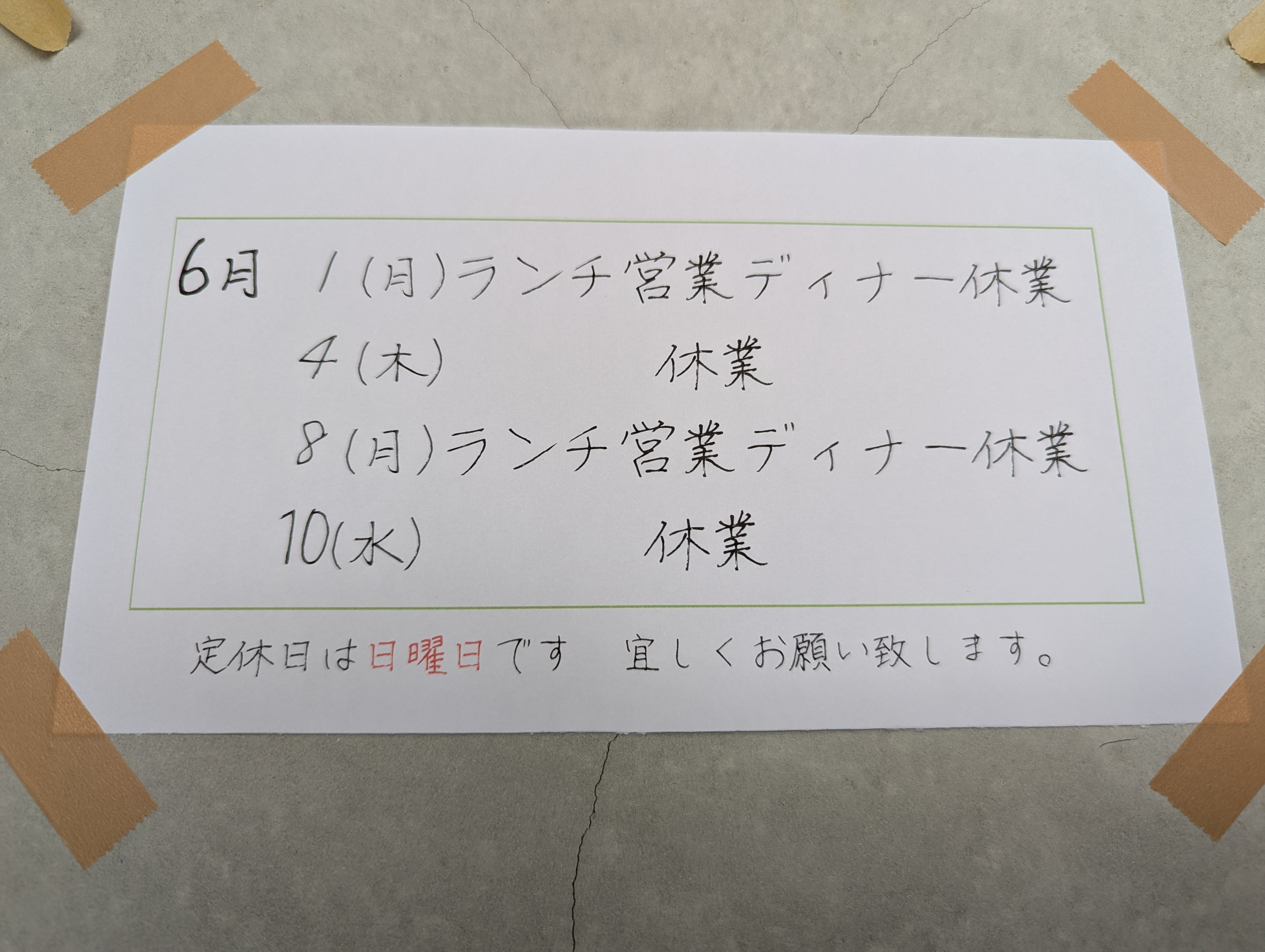 6月の臨時休業