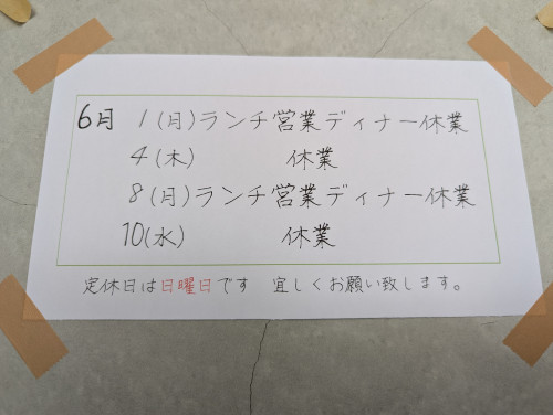 6月の臨時休業