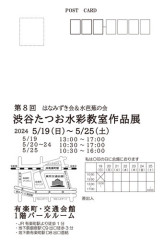 2024渋谷たつお教室展切手面.jpg
