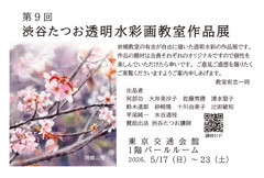 2026渋谷たつお透明水彩画作品展絵柄面.jpg