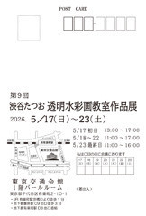 2026渋谷たつお透明水彩画作品展宛名面.jpg
