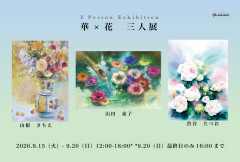 華&times;花三人展写真面1280.jpg