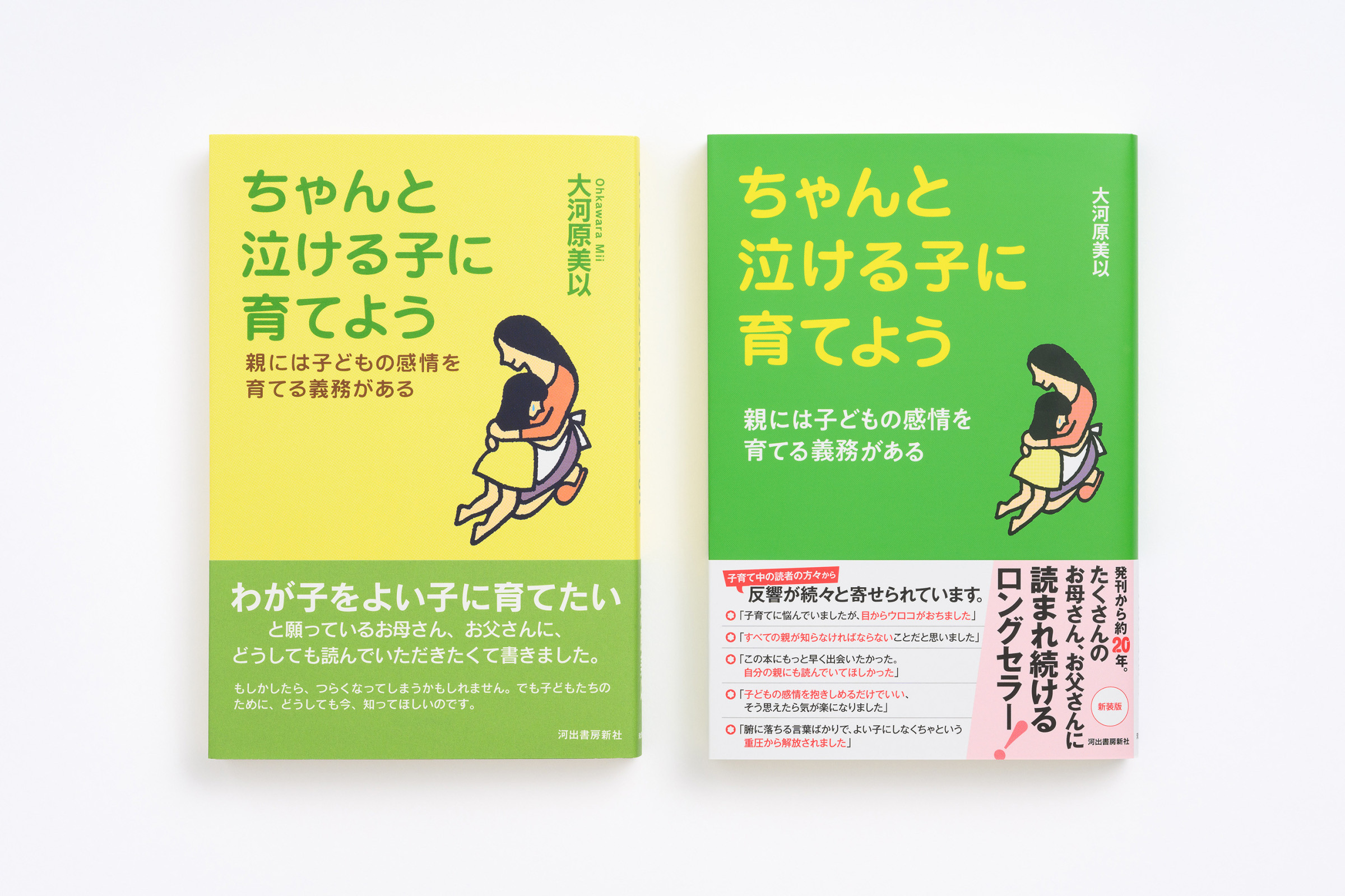 ロングセラーとなり、2024年9月に新装版（緑）となりました。内容は同じものです。