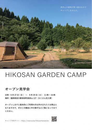 HIKOSAN GARDEN CAMP オープン見学会のお知らせ